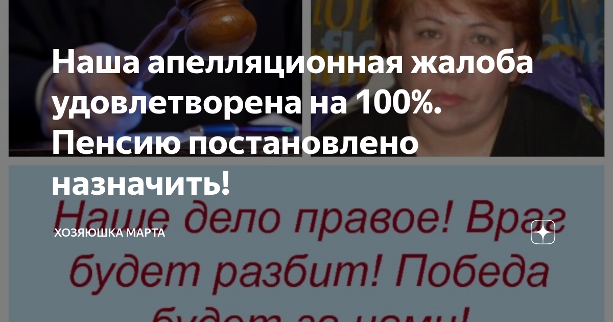 Наша апелляционная жалоба удовлетворена на 100%. Пенсию постановлено ...