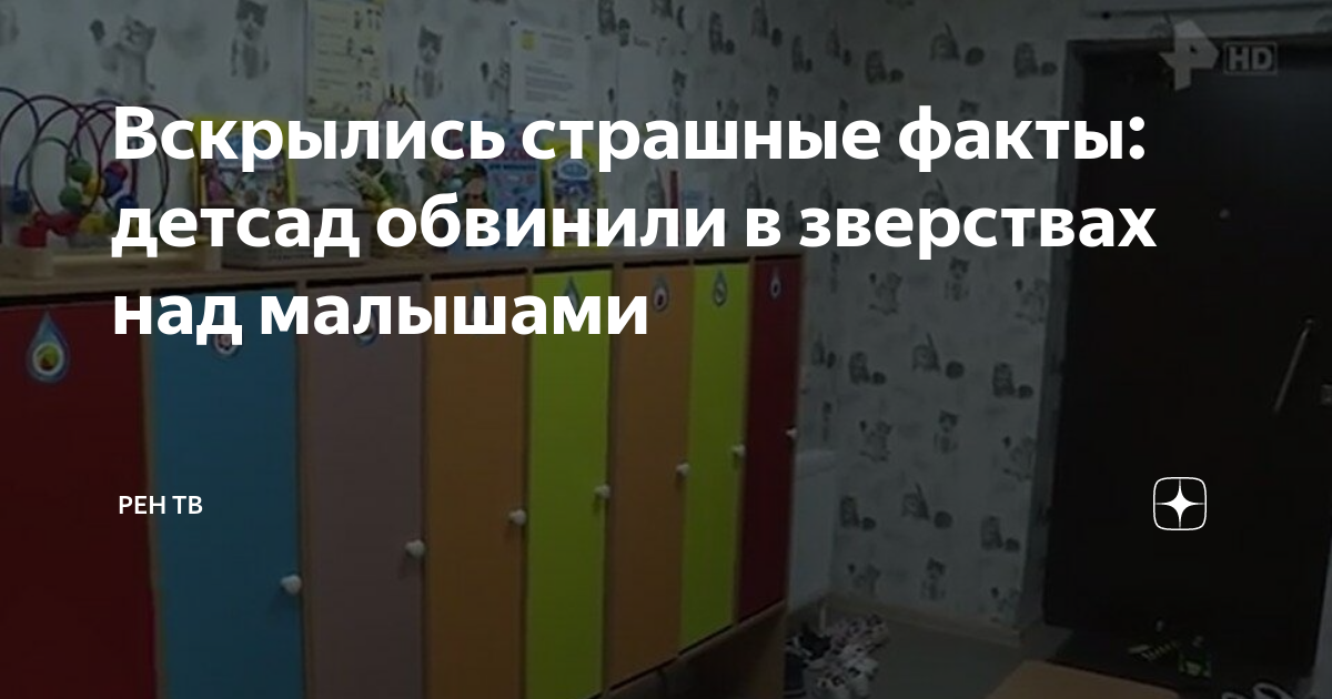 Вскрылись страшные факты: детсад обвинили в зверствах над малышами ...