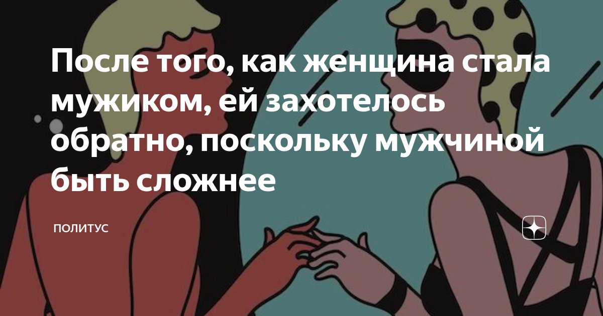 Сарказм про мужчин. Жизнь изменила нас до неузнаваемости женщины стали. Была женщиной стала мужиком. Парень бросил трубку. Статусы про злых мужчин.