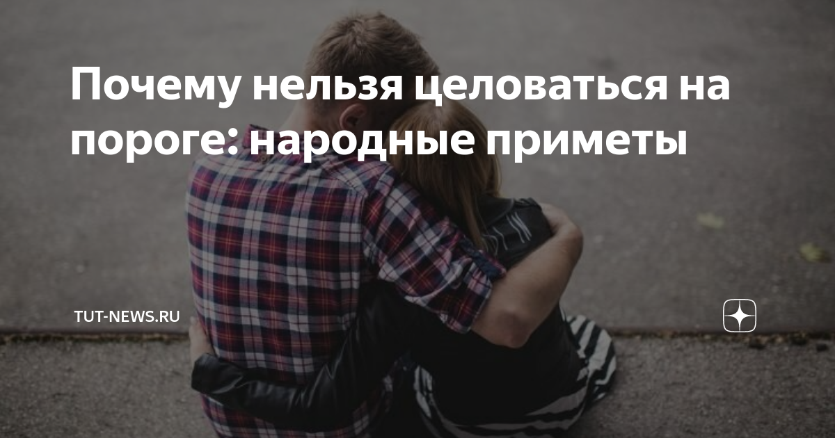 Целоваться запрещено. Поцелуй запрещен. Целоваться нельзя. Целоваться нельзя. Целоваться нельзя.