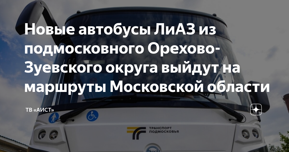 Новые автобусы ЛиАЗ из подмосковного Орехово-Зуевского округа выйдут на ...