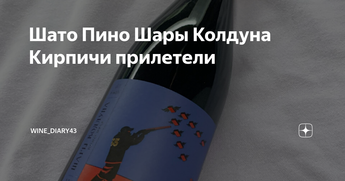 Шато Пино Шары Колдуна Кирпичи прилетели | Wine_diary43 | Дзен