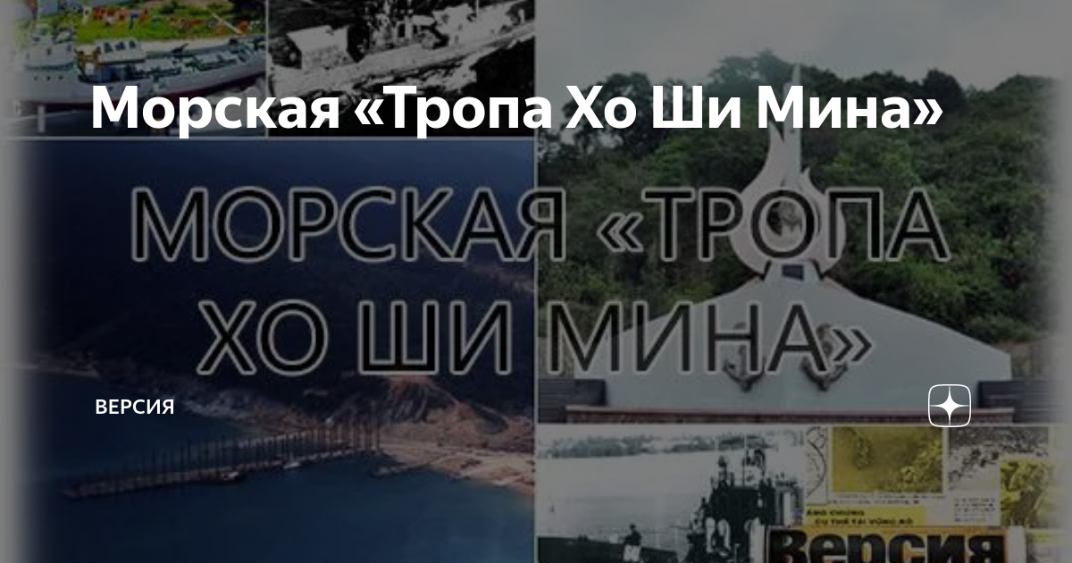 Тропа хо ши мина карта