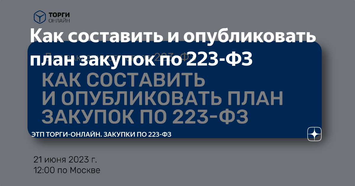 План закупок по 223 фз это