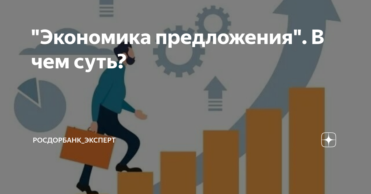 "Экономика предложения". В чем суть? | РосДорБанк_Эксперт | Дзен