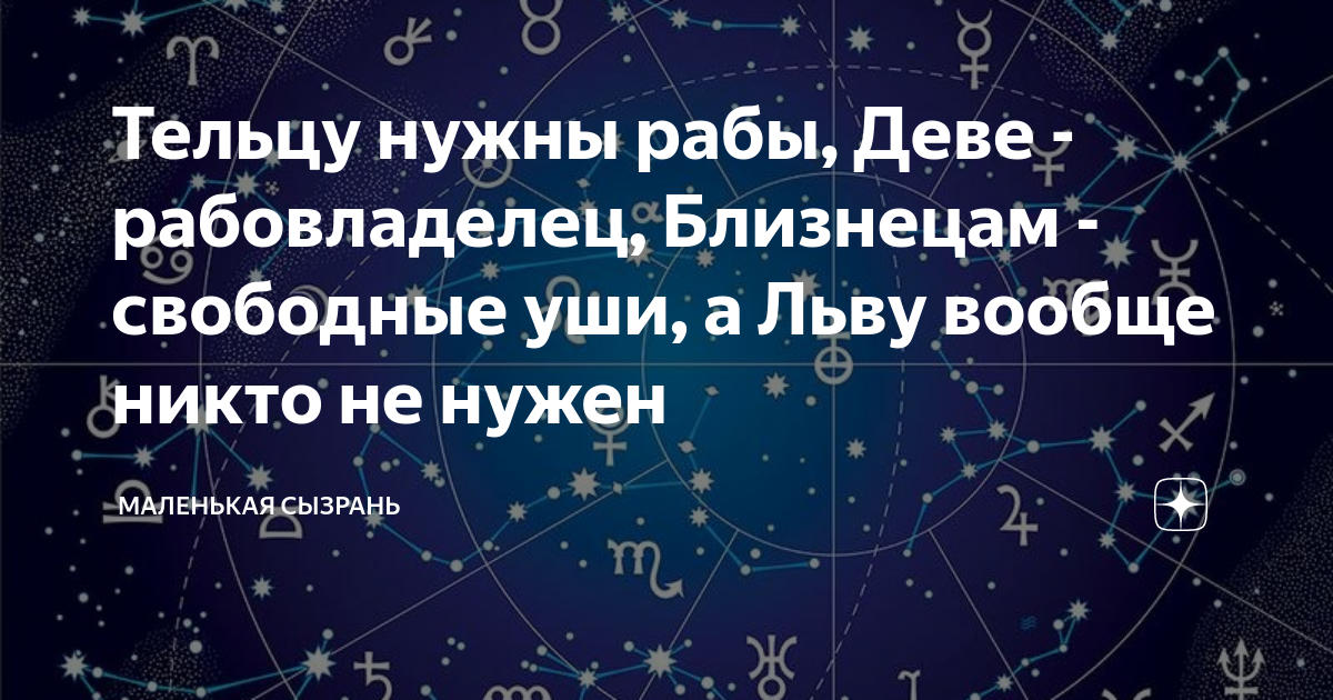 Рабы знаков зодиака.