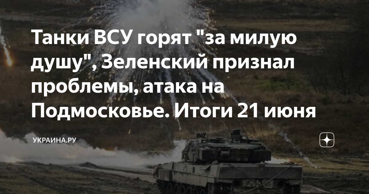 Танки ВСУ горят "за милую душу", Зеленский признал проблемы, атака на ...