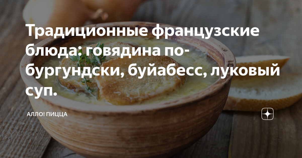 Традиционные французские блюда: говядина по-бургундски, буйабесс ...