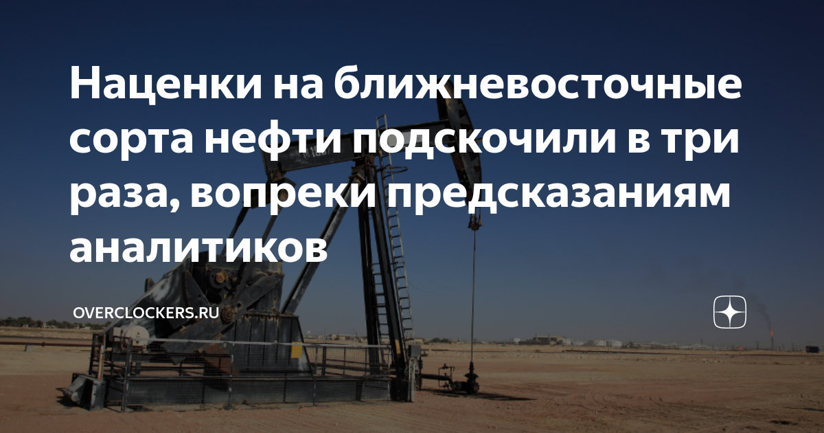 Наценки на ближневосточные сорта нефти подскочили в три раза, вопреки ...
