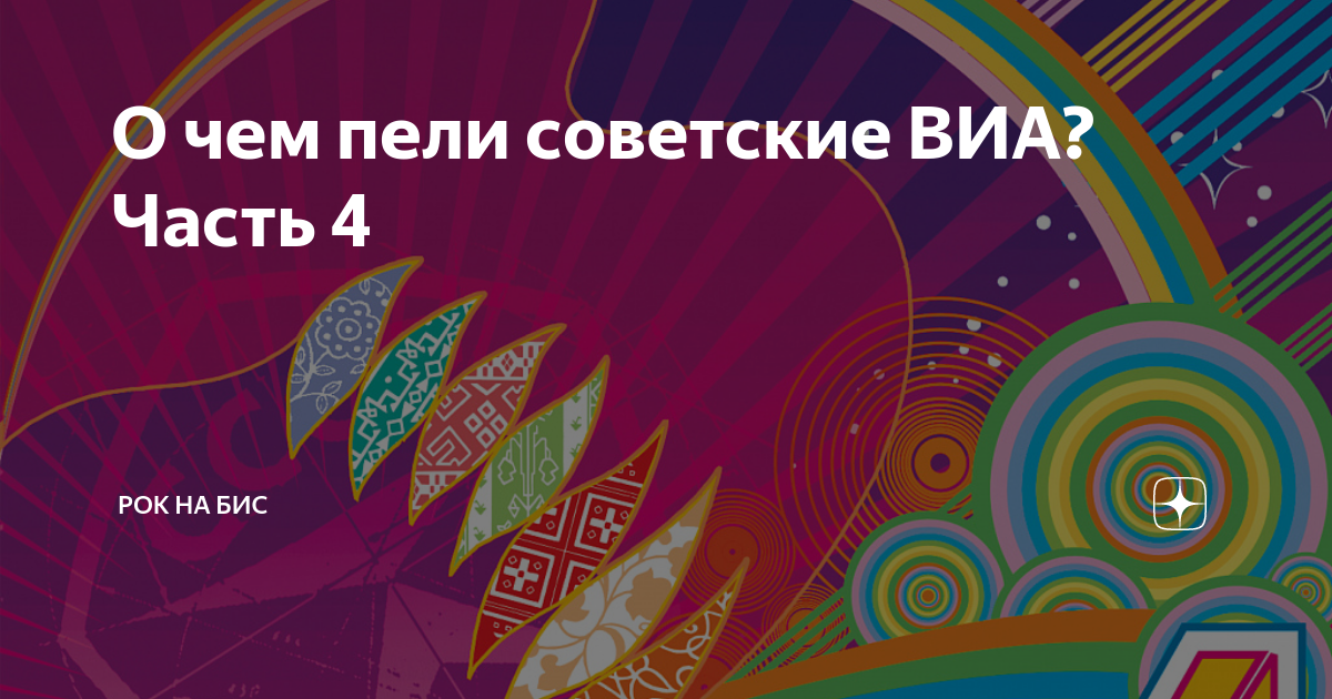 О чем пели советские ВИА? Часть 4 | Рок на БиС | Дзен