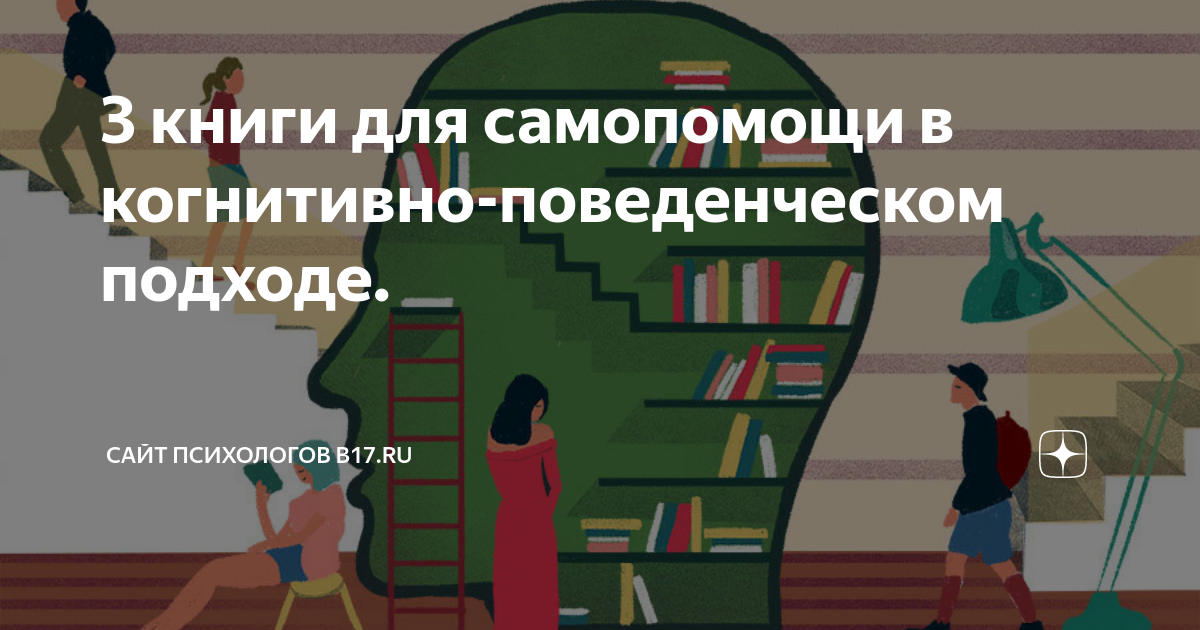 3 книги для самопомощи в когнитивно-поведенческом подходе. | Сайт ...