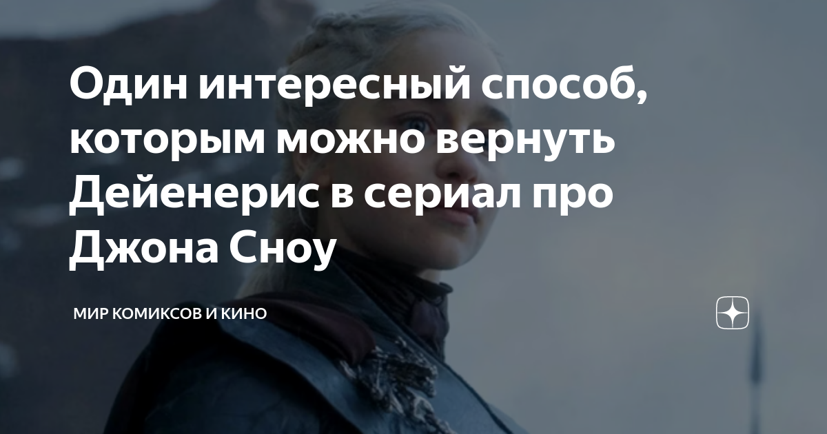 джон сноу и дейенерис будут вместе