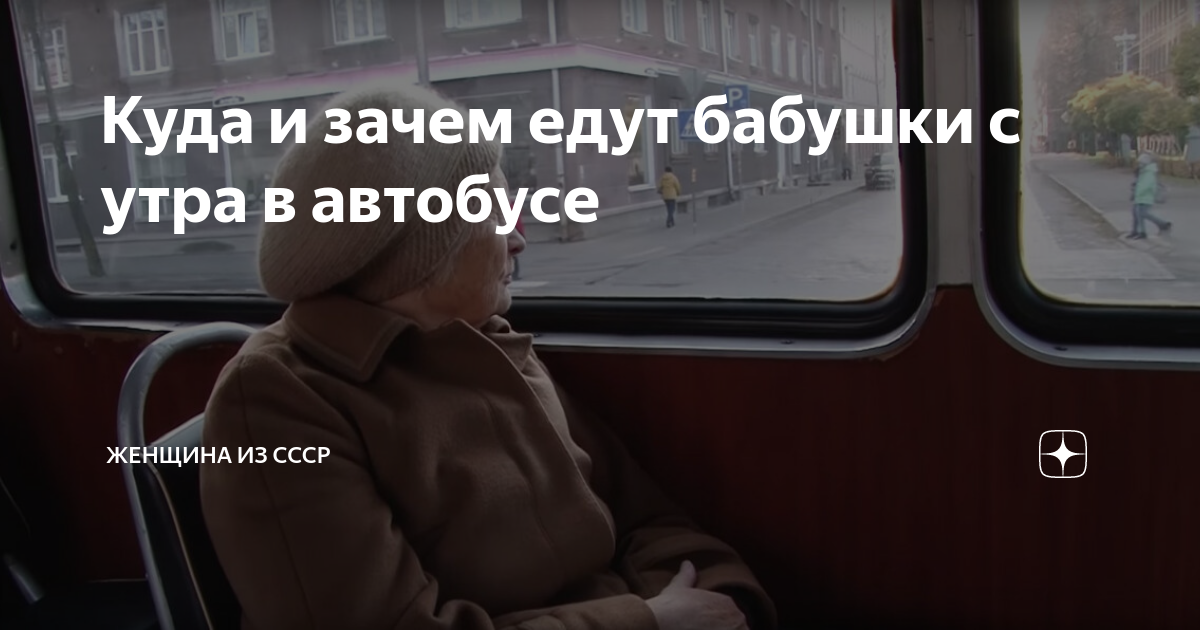 куда едут бабки в 6 утра песня