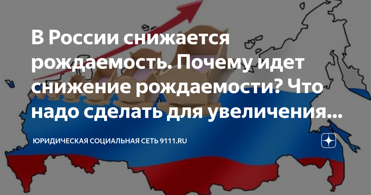 В России снижается рождаемость. Почему идет снижение рождаемости? Что ...