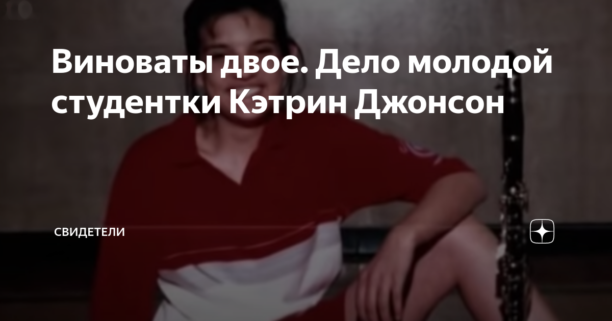 Виноваты двое. Дело молодой студентки Кэтрин Джонсон | Cвидетели | Дзен