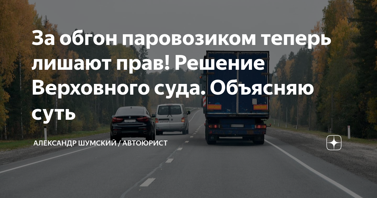 Обгон паровозиком запретили. Обгон паровозиком. Обгон поездов.