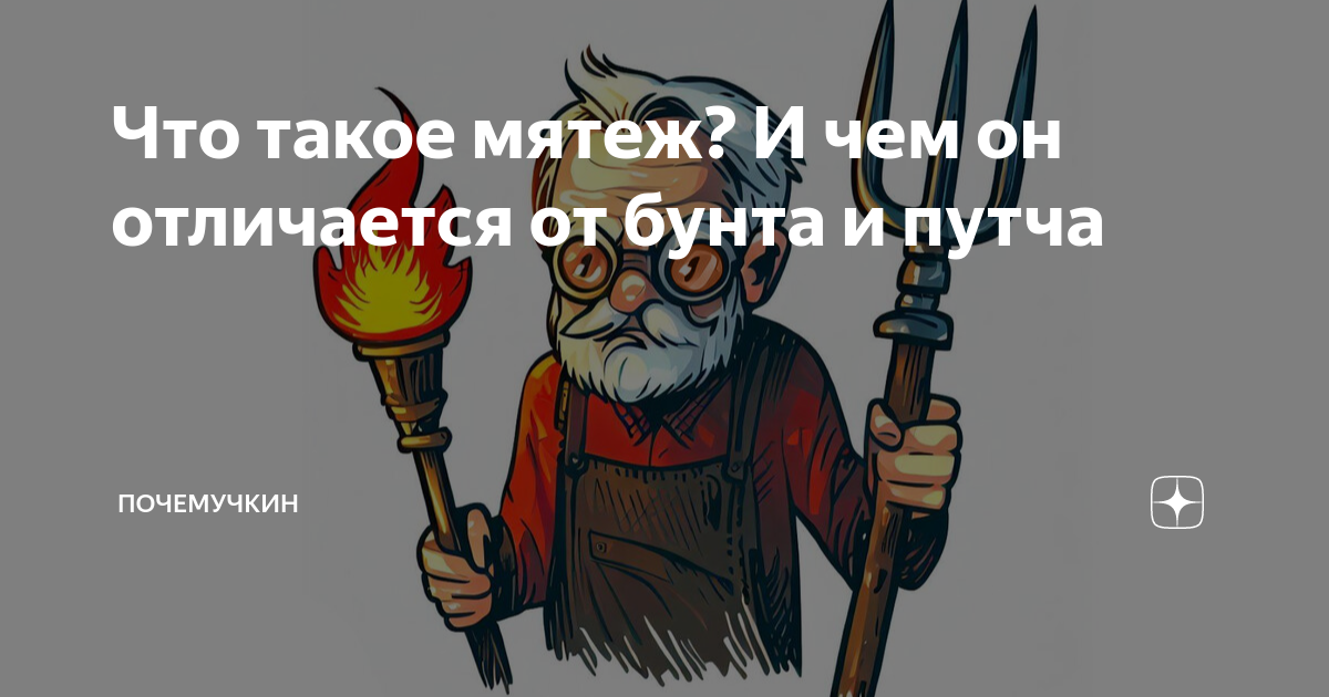 Что такое мятеж? И чем он отличается от бунта и путча | Почемучкин | Дзен