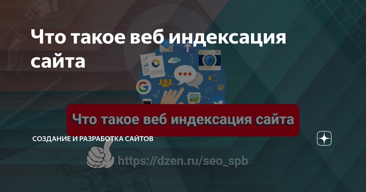 что такое индексация сайта (веб-индексация)