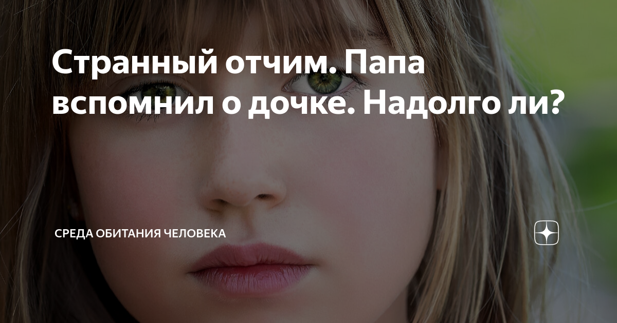 Странный отчим. Папа вспомнил о дочке. Надолго ли? | СРЕДА ОБИТАНИЯ ...