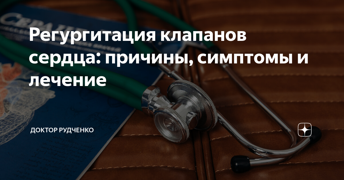 Регургитация клапанов сердца: причины, симптомы и лечение | Доктор ...