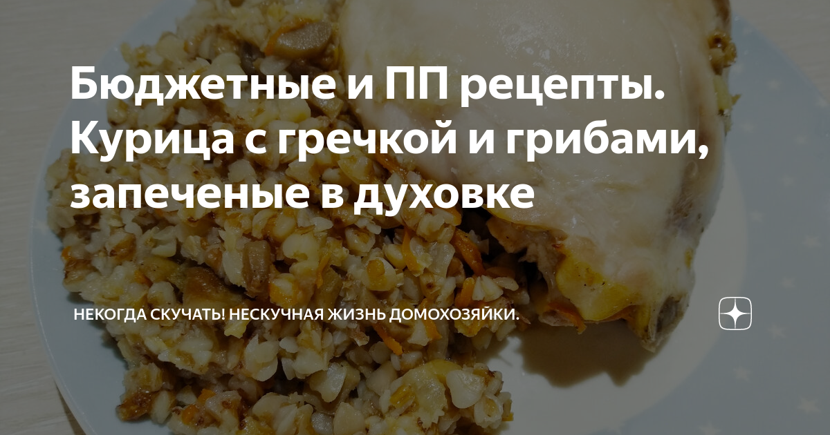 курица с гречкой пп рецепт