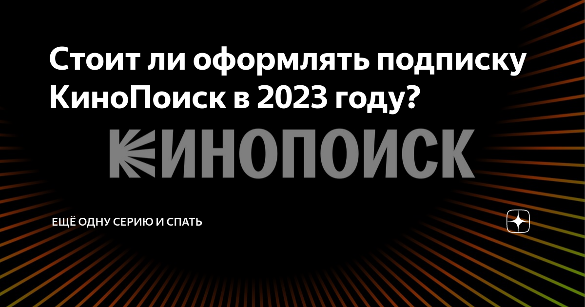 Стоит ли оформлять подписку КиноПоиск в 2023 году? | ЕЩЁ ОДНУ СЕРИЮ И ...
