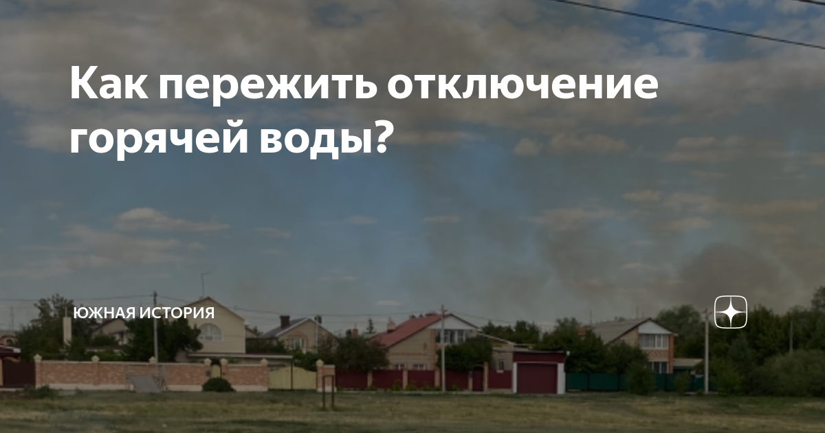 Как пережить отключение горячей воды? | Южная история | Дзен