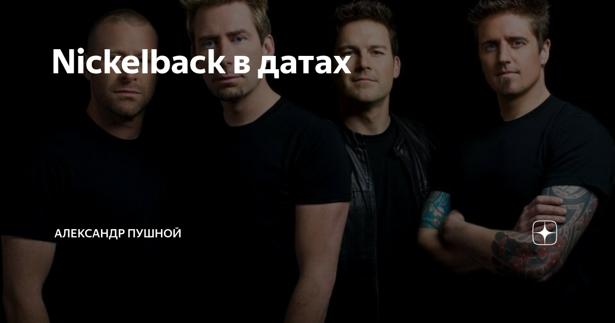 Nickelback last day. Майка Пушной. Группа медведь Пушной. Nickelback в 96 году.