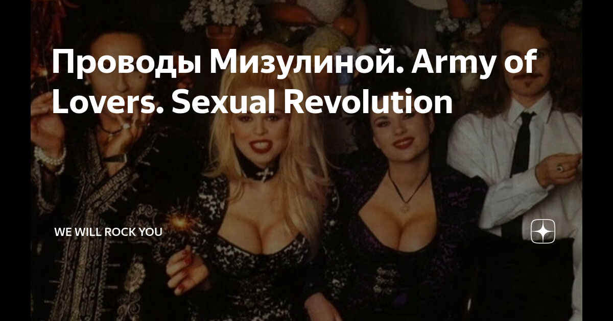 Army Of Lovers Sexual Revolution (Latin Radio Edit) Скачать и слушать музыку бесплатно