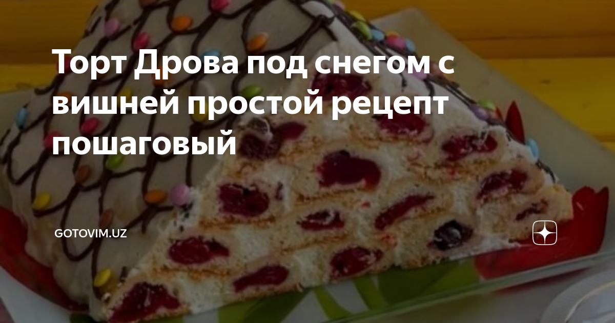 Торт дрова под снегом с вишней