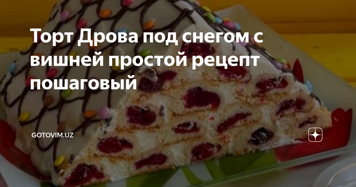 Готовим «Дрова под снегом». По-настоящему зимний рецепт - Бобёвороковский.рф