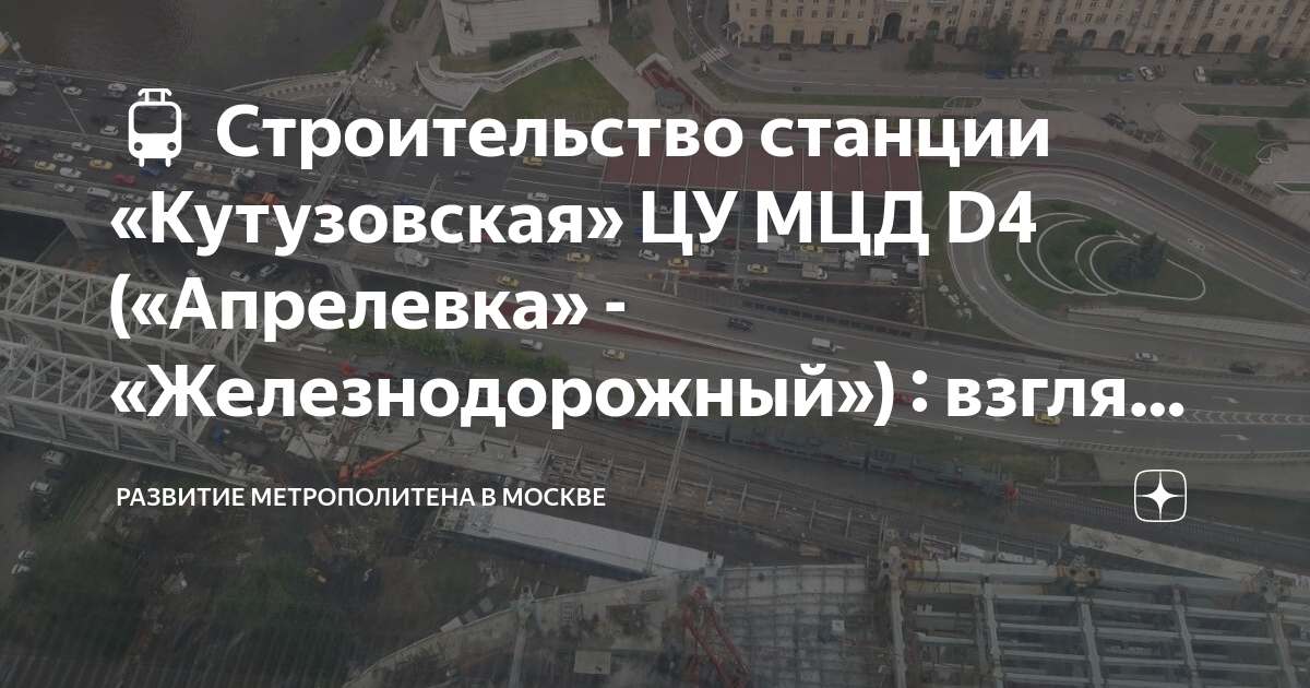 Д4 железнодорожный апрелевка. Апрелевка Железнодорожный. Станция Кутузовская МЦД 4. МЦД Москва