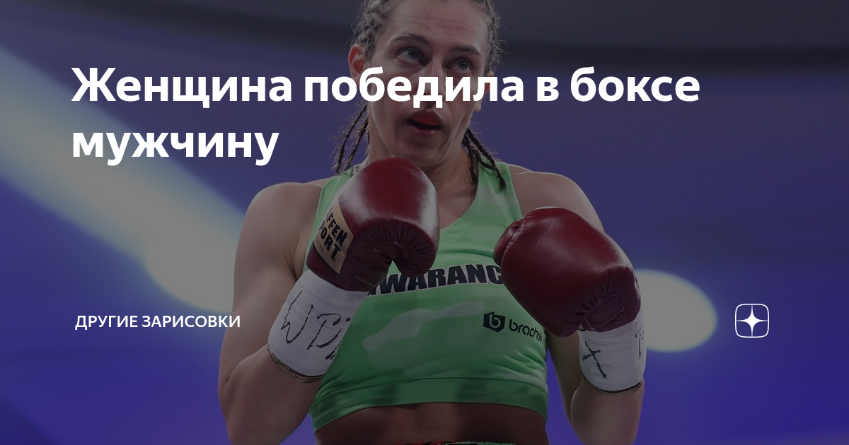 Алисия Хольцкен боксерша