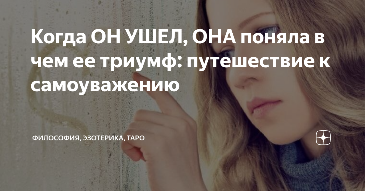 Когда ОН УШЕЛ, ОНА поняла в чем ее триумф: путешествие к самоуважению ...