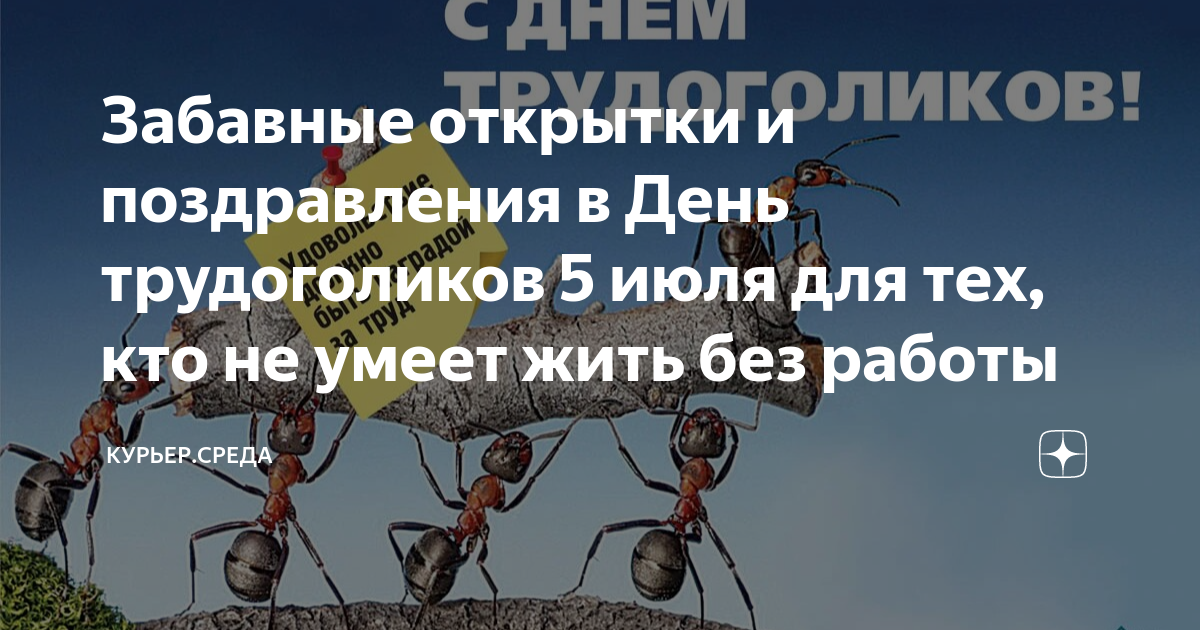 Забавные открытки и поздравления в День трудоголиков 5 июля для тех ...