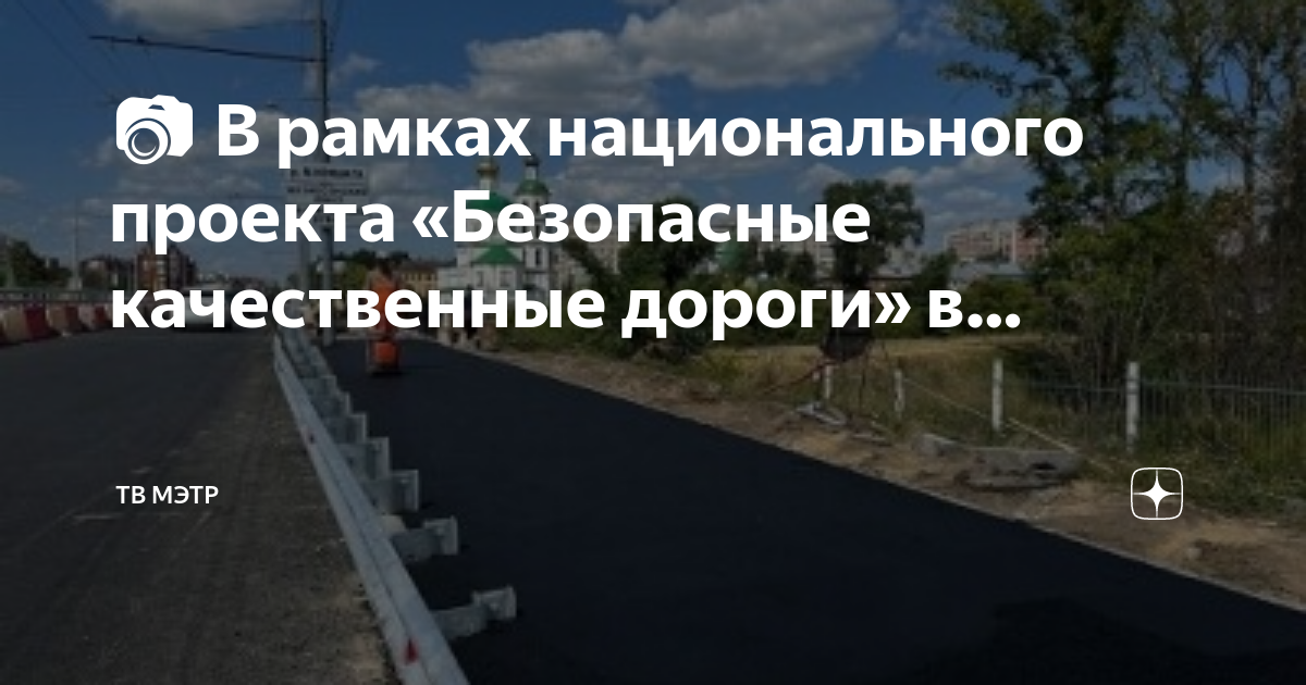 Федеральный проект безопасные дороги и качественные дороги