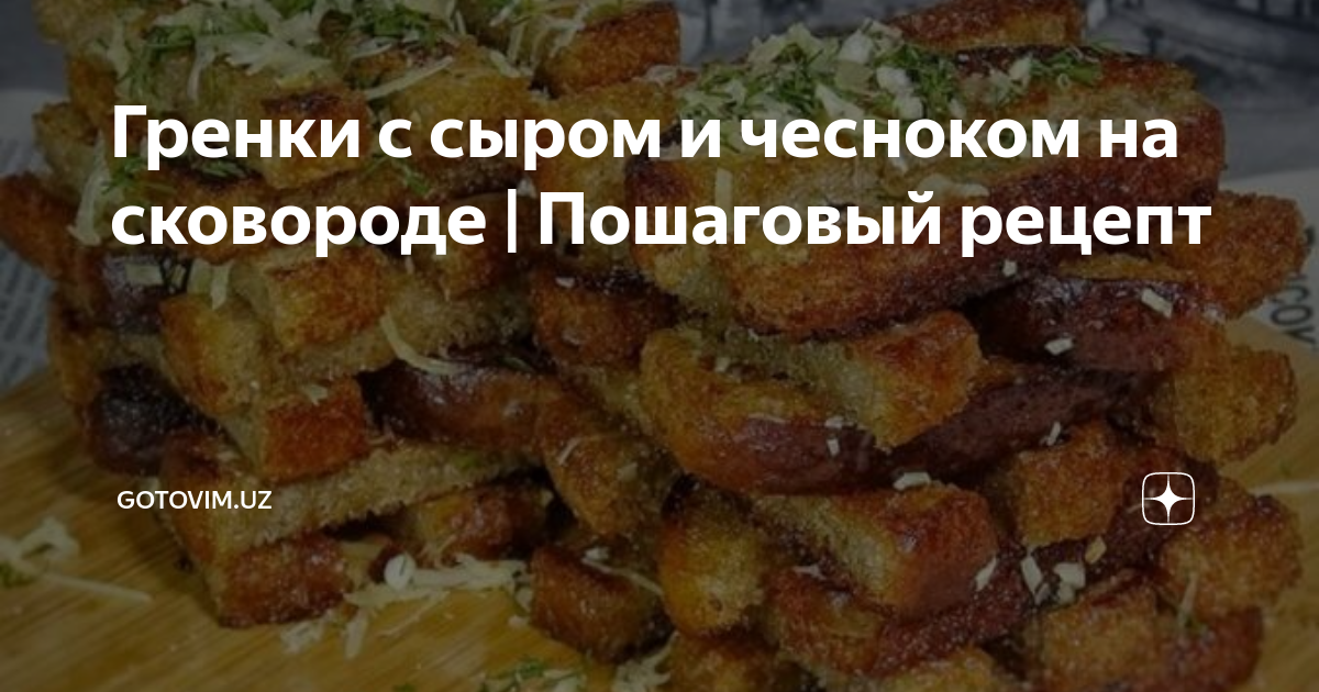 Гренки из черного хлеба с сыром, пошаговый рецепт с фото на ккал