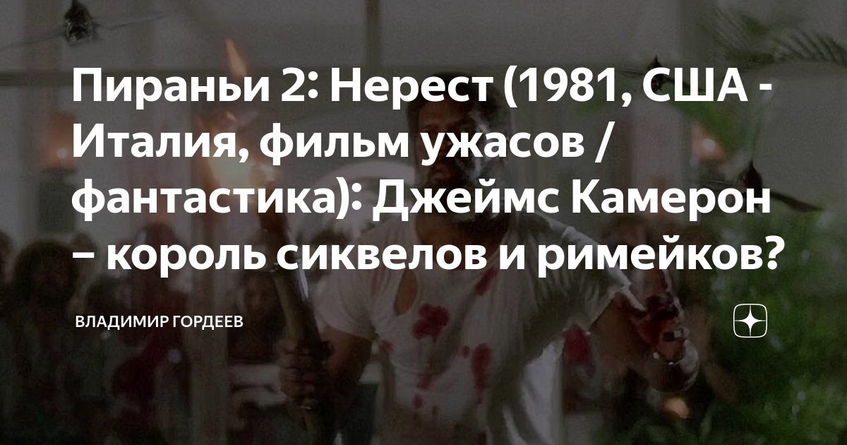 Пираньи 2: Нерест (1981, США - Италия, фильм ужасов / фантастика ...