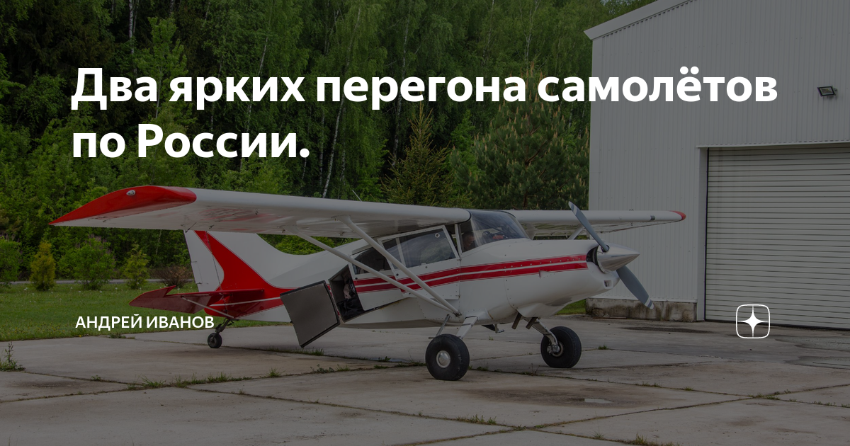 Два ярких перегона самолётов по России. | Андрей Иванов | Дзен