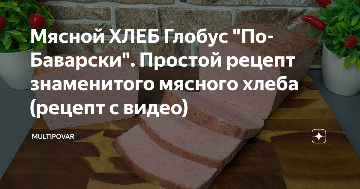 Мясной ХЛЕБ Глобус "По-Баварски". Простой рецепт знаменитого мясного ...