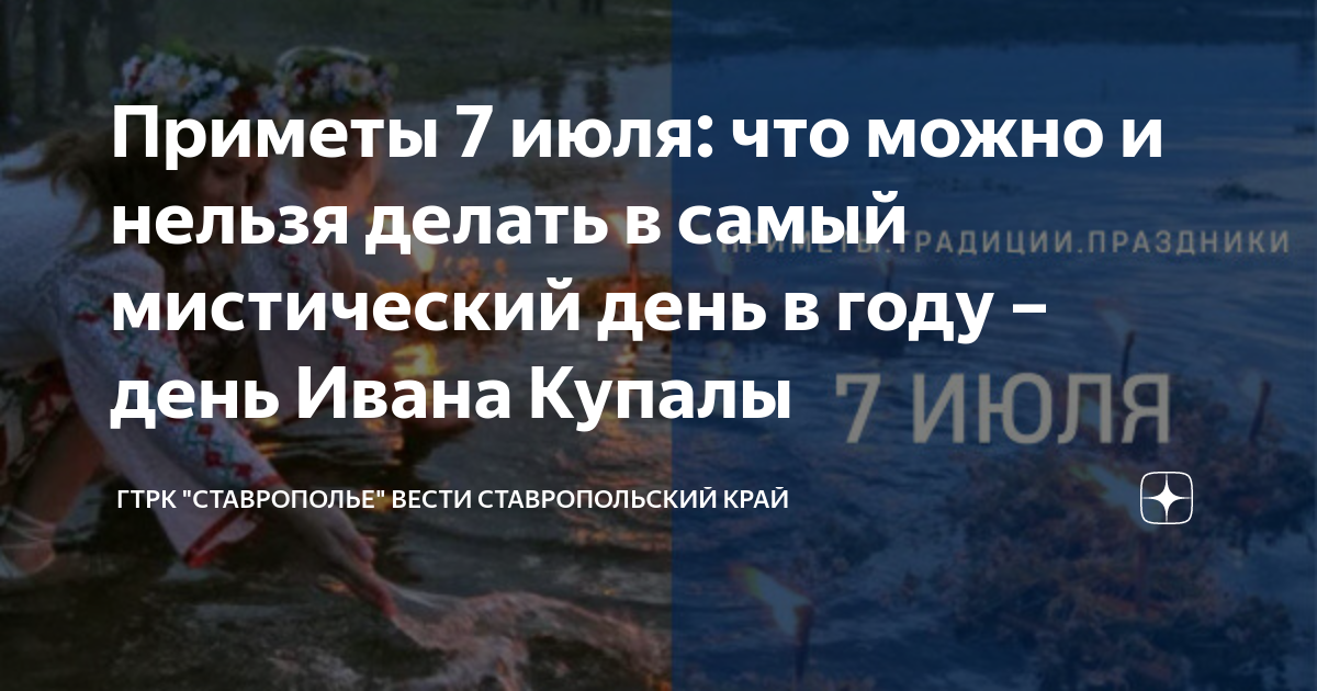 7 июля 2024 день. 7 Июля праздник Ивана Купалы. Приметы на Ивана Купала. Можно ли купаться в день Ивана Купала.