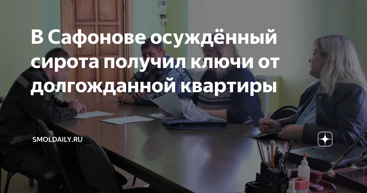 В Сафонове осуждённый сирота получил ключи от долгожданной квартиры