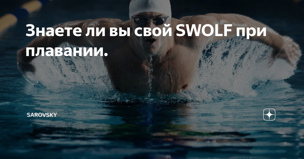 Swolf что это. SWOLF плавание что это. SWOLF 25 метров. Показатели SWOLF начинающий пловец. SWOLF 71 Polar.