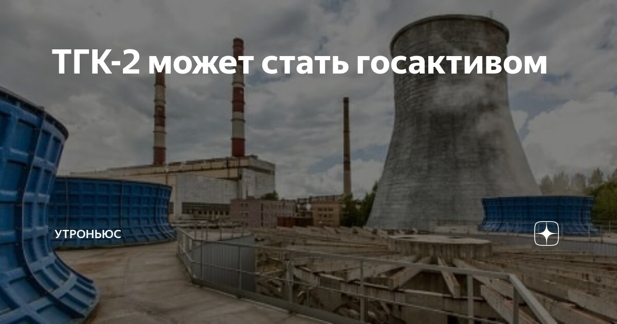 ТГК-2 может стать госактивом | УтроНьюс | Дзен