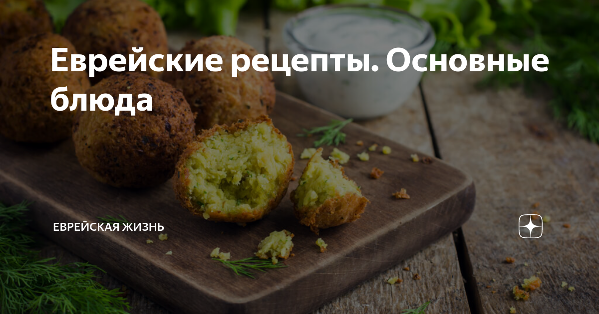 Еврейские рецепты. Основные блюда | Еврейская жизнь | Дзен