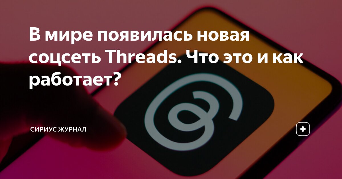 В мире появилась новая соцсеть Threads. Что это и как работает ...