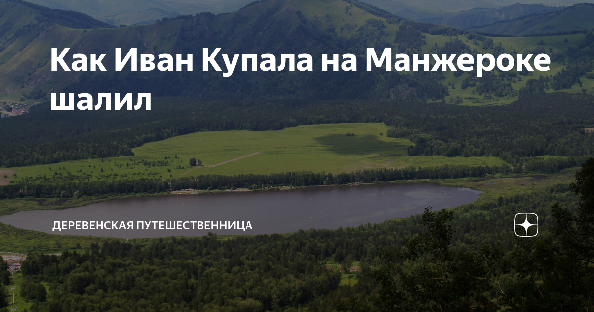 Погода в манжероке на 10 дней точный. Деревенская путешественница. Как добраться из Москвы до Манжерока.