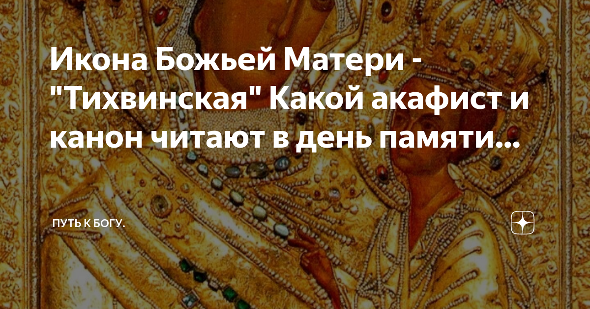 Канон тихвинской иконе божьей. 9 Июля Тихвинская икона. День Тихвинской иконы. Канон и акафист. С праздником Тихвинской иконы Божией матери 9 июля.