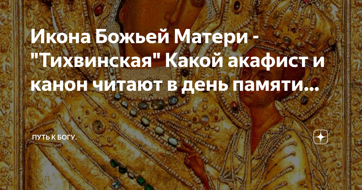 Канон чтения акафистов. 9 Июля Тихвинская икона. День Тихвинской иконы. Канон и акафист. С праздником Тихвинской иконы Божией матери 9 июля.