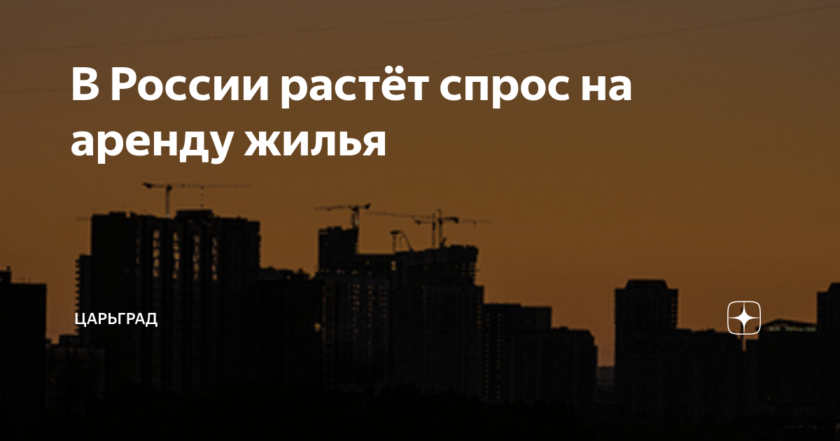 В России растёт спрос на аренду жилья | Царьград | Дзен